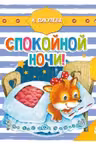 Спокойной ночи!