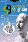 99 секретов общения