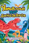 Удивительный Мир Динозавров