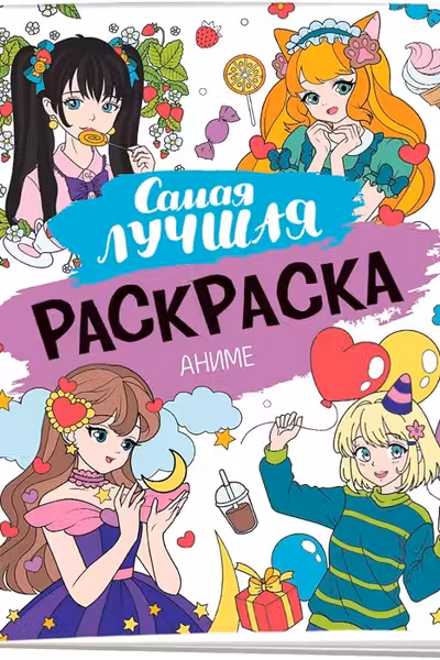 Самая лучшая раскраска. Аниме