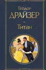 Титан. Драйзер