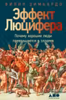 Эффект Люцифера: Почему хорошие люди превращаются в злодеев