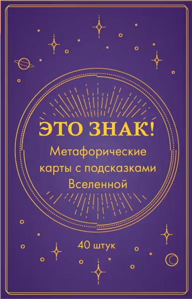 Это знак! Метафорические карты с подсказками Вселенной