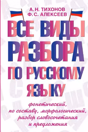Все виды разбора по русскому языку: фонетический, по составу, морфологический, разбор словосочетания