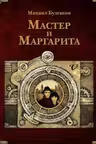 Мастер и Маргарита