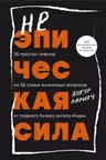 Неэпическая сила. 36 простых ответов на 36 самых жизненных вопросов от главного бизнес-ангела Индии