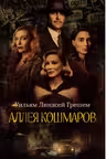 Аллея кошмаров