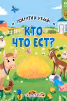 Кто что ест?