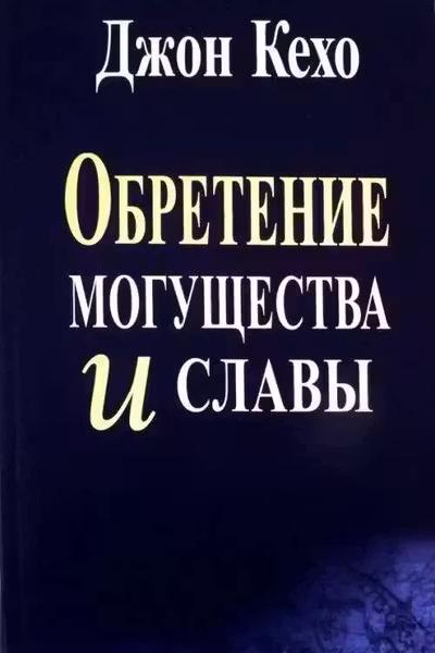 Обретение могущества и славы