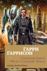Стальная Крыса. Месть Стальной Крысы