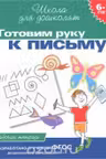 6-7 лет. Готовим руку к письму. Рабочая тетрадь