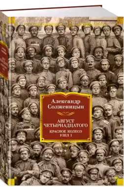 Август Четырнадцатого. Красное Колесо. Узел I