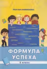 Формула успеха 2 класс