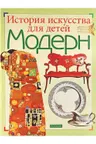 Модерн. История искуства для детей