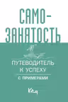 Самозанятость. Путеводитель к успеху с примерами
