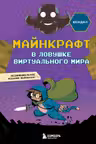 Майнкрафт. В ловушке виртуального мира