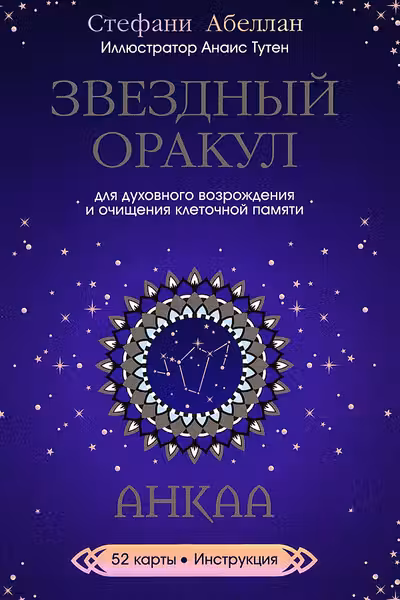 Звездный оракул Анкаа