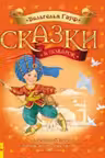 Сказки в подарок: Сказки Гауфа