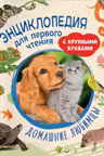 Домашние любимцы. Энциклопедия для первого чтения с крупными буквами