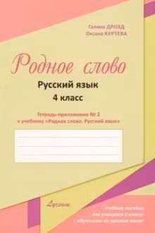 Родное слово. Русский язык. 4 класс. Тетрадь-приложение №2. Lyceum
