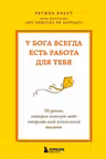 У Бога всегда есть работа для тебя. 50 уроков которые помогут тебе открыть свой уникальный талант