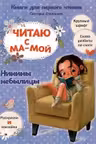 Читаю с мамой. Нинины небылицы