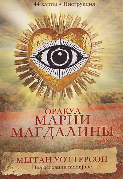 Оракул Марии Магдалины