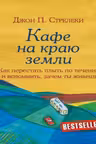 Кафе на краю земли. Как перестать плыть по течению и вспомнить зачем ты живешь