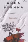Я вас лублу!