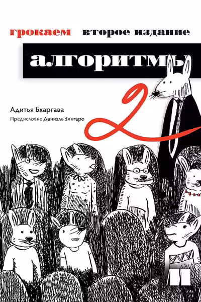 Грокаем алгоритмы. Иллюстрированное пособие для программистов и любопытствующих
