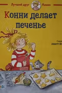 Конни делает печенье