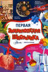 Первая энциклопедия школьника