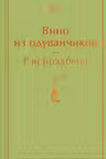 Вино из одуванчиков