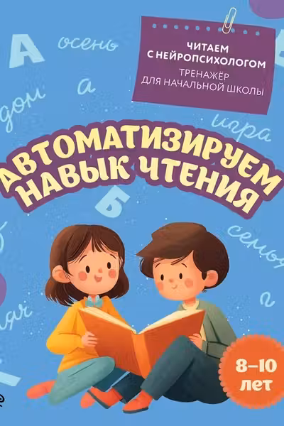 Автоматизируем навык чтения: для детей 8-10 лет