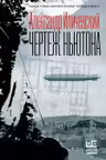 Чертеж Ньютона