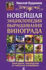 Новейшая энциклопедия выращивания винограда