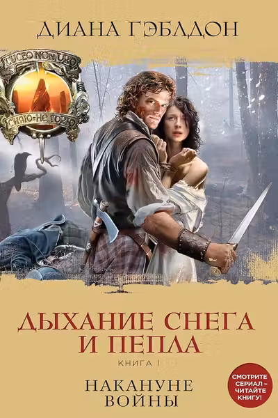 Дыхание снега и пепла. Книга 1. Накануне войны