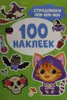 100 наклеек. Страшилки Ми-ми-ми