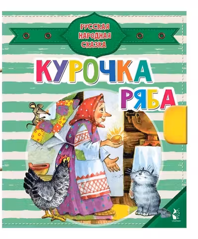 Курочка Ряба