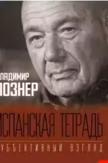Испанская тетрадь. Субъективный взгляд