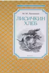 Лисичкин хлеб. Пришвин