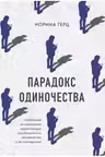 Парадокс одиночества. Глобальное исследование нарастающей разобщенности человечества и её последствий