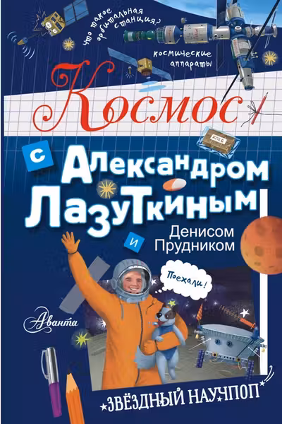Космос с Александром Лазуткиным и Денисом Прудником