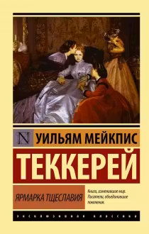 Ярмарка тщеславия. Теккерей