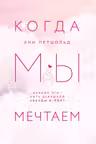 Когда мы мечтаем