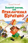 Золотой ключик или Приключения Буратино