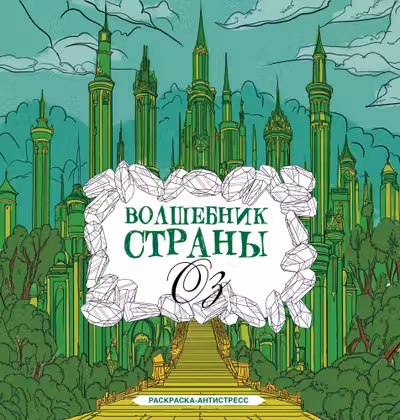 Волшебник страны Оз. Раскраска антистресс