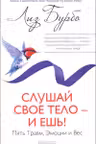 Слушай свое тело-и ешь! Пять Травм Эмоции и Вес