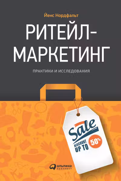 Ритейл-маркетинг: Практики и исследования
