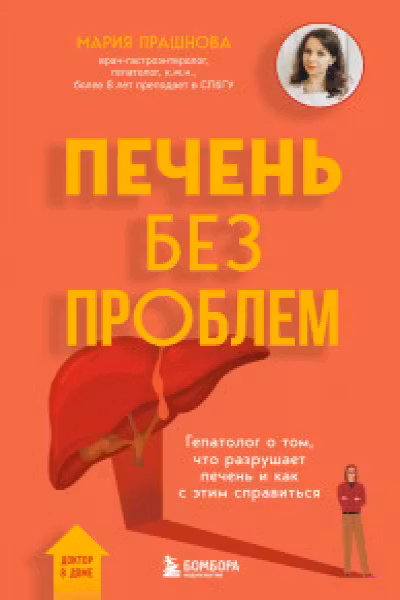 Печень без проблем. Гепатолог о том что разрушает печень и как с этим справиться